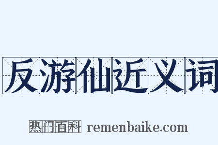 反游仙近义词是什么意思的图片